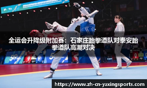 全运会升降级附加赛：石家庄跆拳道队对泰安跆拳道队高潮对决