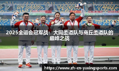 2025全运会冠军战：大同柔道队与商丘柔道队的巅峰之战