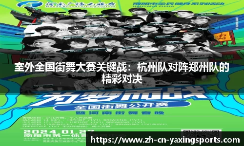 室外全国街舞大赛关键战：杭州队对阵郑州队的精彩对决
