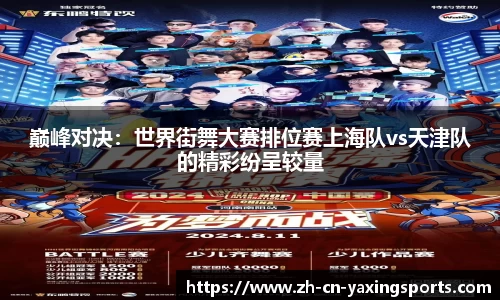巅峰对决：世界街舞大赛排位赛上海队vs天津队的精彩纷呈较量