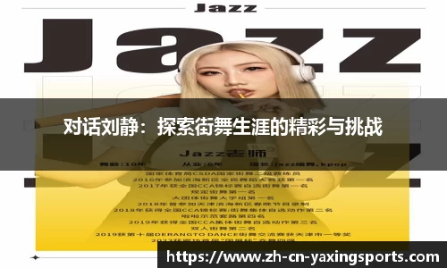 对话刘静：探索街舞生涯的精彩与挑战